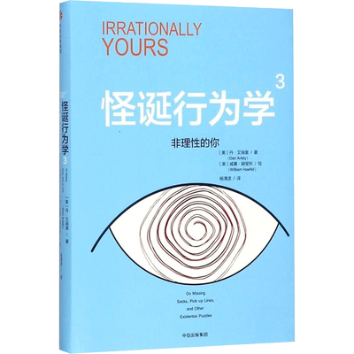非理性的你/怪诞行为学3 (美)丹？艾瑞里 著 杨清波 译 经济理论社科 新华书店正版图书籍 中信出版社