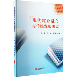 现代媒介融合与传媒发展研究 于昊,于晴,周书红 著 信息与传播理论经管、励志 新华书店正版图书籍 文化发展出版社