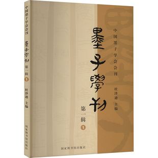 墨子学刊 第一辑 杜泽逊 编 中国哲学社科 新华书店正版图书籍 国家图书馆出版社