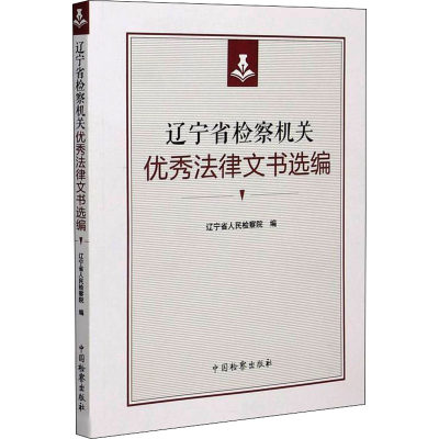 辽宁省检察机关优秀法律文书选编 辽宁省人民检察院 编 法律汇编/法律法规社科 新华书店正版图书籍 中国检察出版社