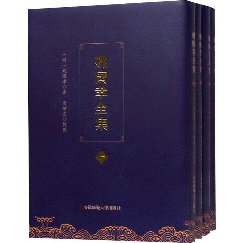 姚广孝全集(4册) (明)姚广孝 著 中国古诗词文学 新华书店正版图书籍 安徽师范大学出版社