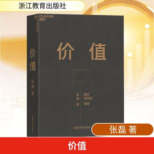 【赠听书卡】价值 张磊 我对投资的思考 高瓴资本创始人张磊作品 张磊的创业投资管理思想全面公开 高瓴公式 金融投资财务正版书籍