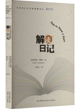 解读日记 (美)德西蕾·亨德森(Desirée Henderson) 著 薛小杰 译 外国小说文学 新华书店正版图书籍 陕西人民出版社