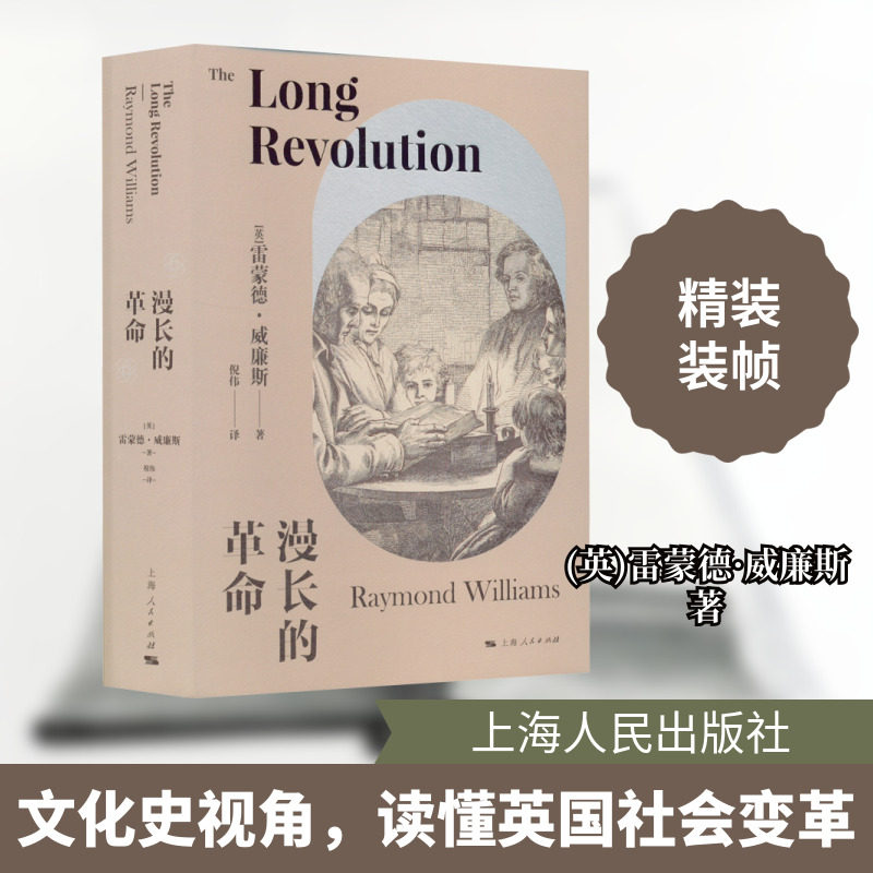 漫长的革命 (英)雷蒙德·威廉斯 著 倪伟 译 世界通史文学 新华书店正版图书籍 上海人民出版社