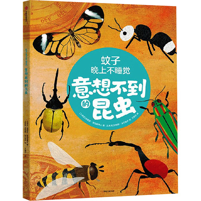 蚊子晚上不睡觉 意想不到的昆虫 (土)法提赫·迪克曼博士 著 王柏杰 编 (土)苏梅耶·埃尔奥卢 绘 科普百科少儿