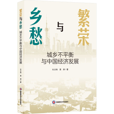 繁荣与乡愁 城乡不平衡与中国经济发展 杜云晗,黄涛 著 中国经济/中国经济史经管、励志 新华书店正版图书籍 西南财经大学出版社