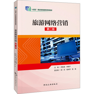 旅游网络营销 第2版 周凯波,林晓宁,周欢 等 编 大学教材经管、励志 新华书店正版图书籍 中国旅游出版社