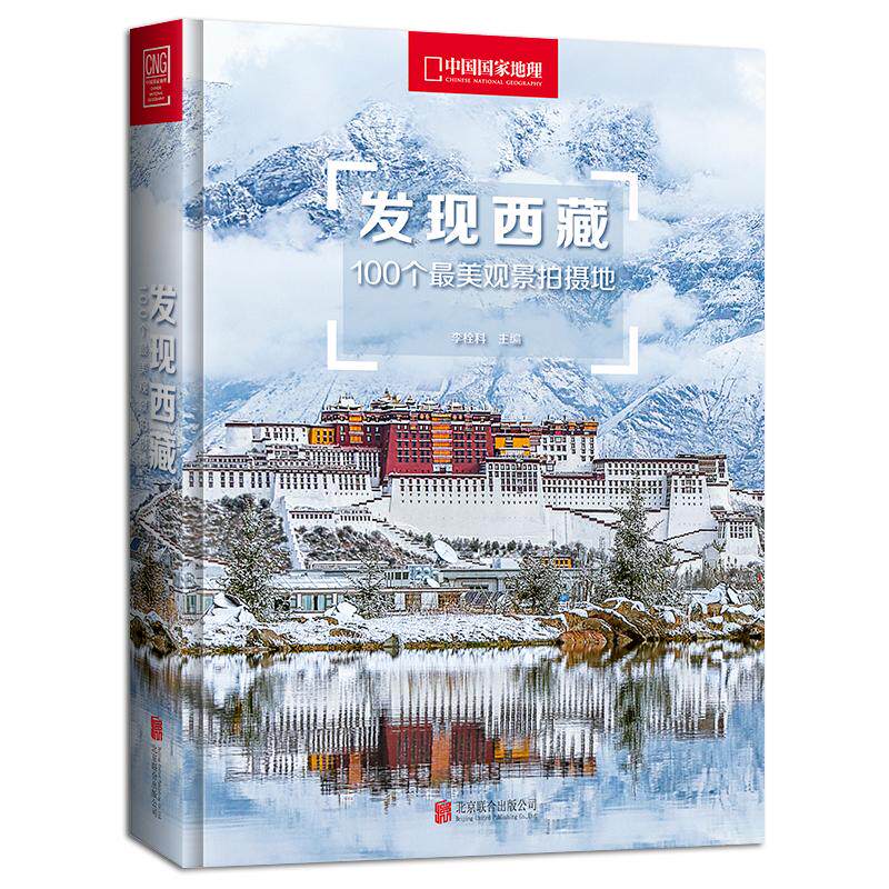 发现西藏:100个最美观景拍摄地/李栓科主编 李栓科主编 著 国内旅游指南/攻略社科 新华书店正版图书籍 北京联合出版公司怎么看?