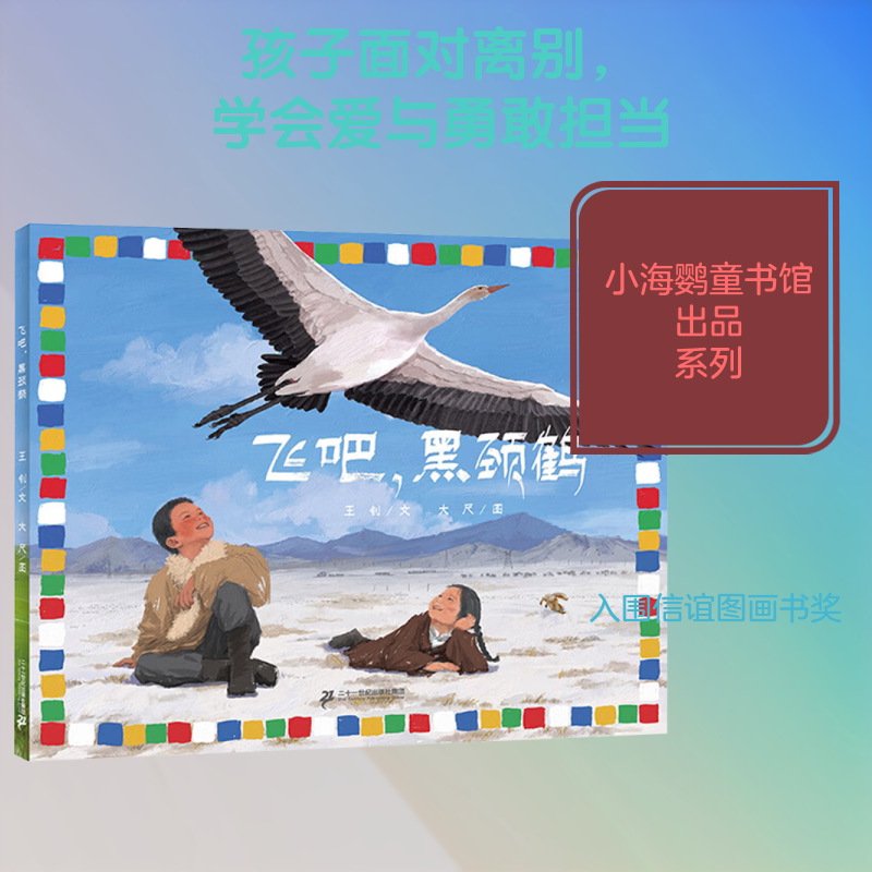 飞吧，黑颈鹤 小海鹦童书馆 王钊 文;大尺 图 著 儿童文学少儿 新华书店正版图书籍 二十一世纪出版社集团图片
