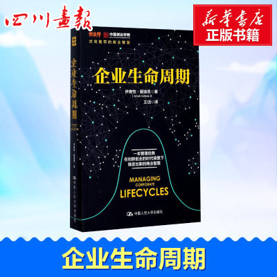 【正版速发】 企业生命周期 伊查克·爱迪思(Ichak Adizes) 著;王玥 译 著 企业管理经管、励志 新华书店正版图书籍 中国人民大学