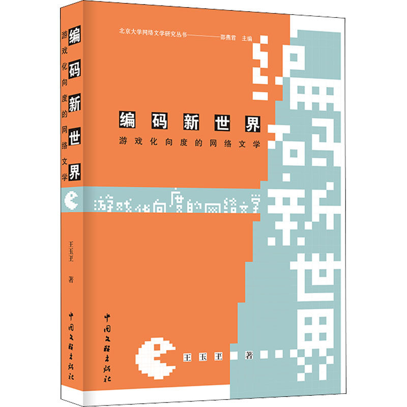 编码新世界 游戏化向度的网络文学 王玉玊 著 邵燕君 编 文学其它文学 新华书店正版图书籍 中国文联出版社