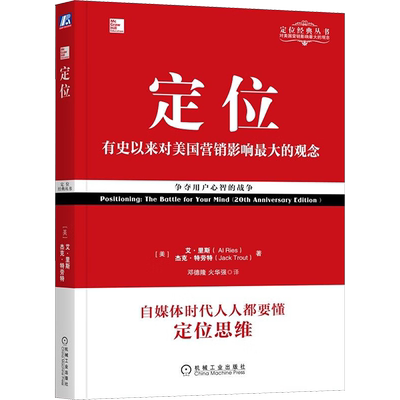 定位 争夺用户心智的战争(经典重译版) (美)艾·里斯(AI Ries),(美)杰克·特劳特(Jack Trout) 著 邓德隆,火华强 译 广告营销