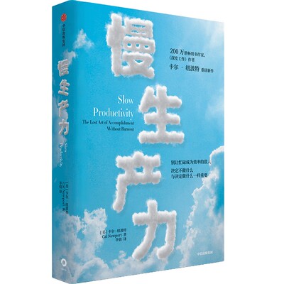 慢生产力 (美)卡尔·纽波特 著 李倩 译 经济理论经管、励志 新华书店正版图书籍 中信出版社