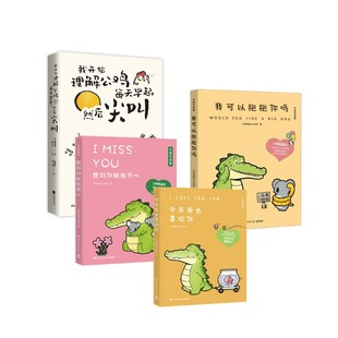 今天我也喜歡你 想到你就很開心 今天我可以抱抱你嗎 漫畫書籍文學(xué) 著繪 著等 鱷里斯和魚英俊 小鱷魚什么都知道