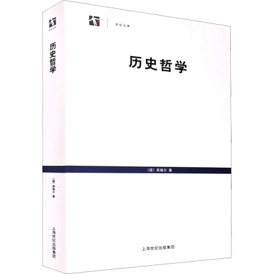 历史哲学 (德)黑格尔 著 王造时 译 外国哲学社科 新华书店正版图书籍 上海书店出版社