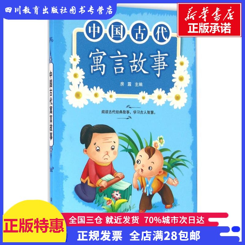 中国古代寓言故事 房露 主编 绘本/图画书/少儿动漫书少儿 新华书店