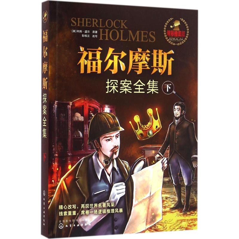 福尔摩斯探案全集精彩插画版下 (英)柯南·道尔 原著;彭桂兰 改写