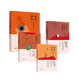 海岩作品4册  玉观音+永不瞑目+拿什么拯救你,我的爱人+河流如血 海岩 著 青春/都市/言情/轻小说文学 新华书店正版图书籍