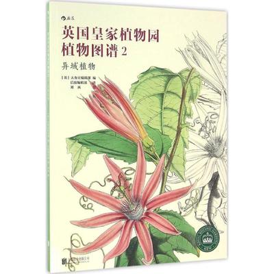 英国皇家植物园植物图谱2异域植物 大角星编辑部 编；后浪编辑部 译；刘夙 校 建筑/水利（新）专业科技 新华书店正版图书籍