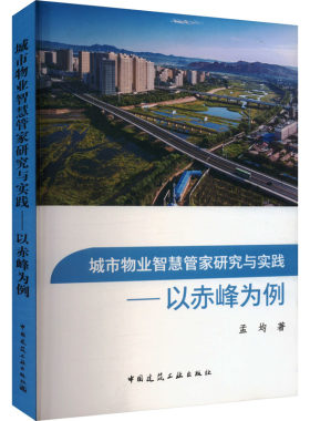 城市物业智慧管家研究与实践——以赤峰为例 孟均 著 建筑/水利（新）经管、励志 新华书店正版图书籍 中国建筑工业出版社