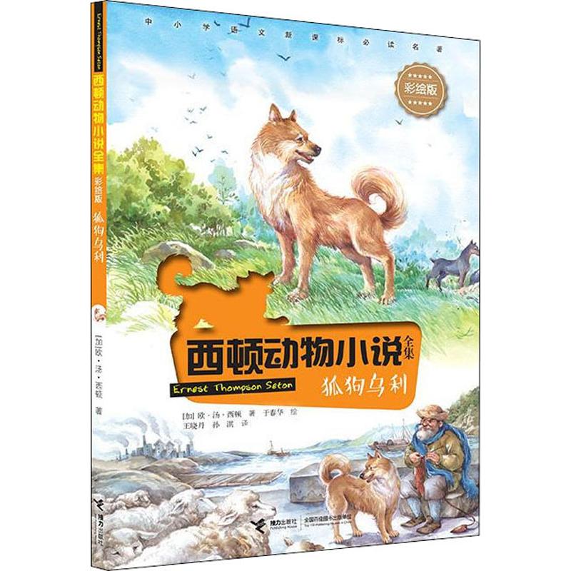 狐狗乌利(加)欧·汤·西顿(Ernest Thompson Seton)著王晓丹,孙淇译于春华绘儿童文学少儿新华书店正版图书籍接力出版社