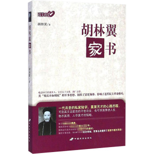 胡林翼家书 (清)胡林翼 著 著 文学作品集社科 新华书店正版图书籍 中国长安出版传媒有限公司