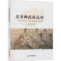 北齐神武帝高欢 李志国 著 历史人物社科 新华书店正版图书籍 中国书籍出版社