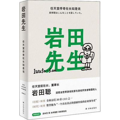 岩田先生 任天堂传奇社长如是说 日本HOBO日刊ITOI新闻 编 李思园 译 综合社科 新华书店正版图书籍 译林出版社