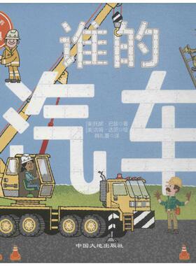 谁的汽车 (美)托妮·巴兹(Toni Buzzeo) 著；(美)吉姆·达茨(Jim Datz) 绘图；韩礼蔓 译 绘本/图画书/少儿动漫书少儿