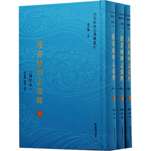 汉书地理志汇释(增订本)(全3册) 周振鹤,张莉,谭其骧 编 史学理论社科 新华书店正版图书籍 凤凰出版社