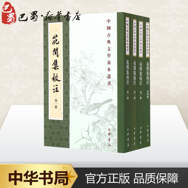 【正版促销】 花间集校注 赵崇祚；杨景龙 校注 中国古诗词文学 新华书店正版图书籍 中华书局