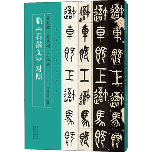 吴大澂 吴昌硕 王福庵临《石鼓文》对照 薛元明 编 书法/篆刻/字帖书籍艺术 新华书店正版图书籍 河南美术出版社