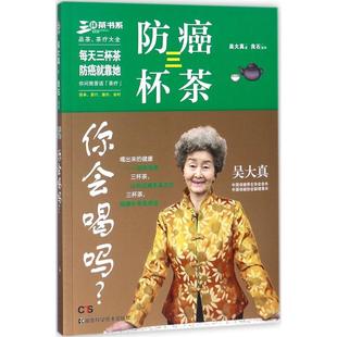 防癌三杯茶,你会喝吗? 吴大真 著 著 家庭医生生活 新华书店正版图书籍 湖南科学技术出版社