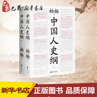 中国人史纲(全2册) 柏杨 著 中国通史文学 新华书店正版图书籍 浙江文艺出版社