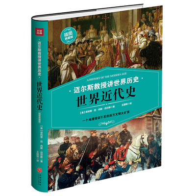 世界近代史 ［美］菲利普·范·内斯·迈尔斯著 著 王国锋 译 世界通史社科 新华书店正版图书籍 天地出版社