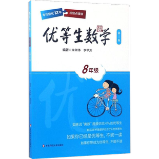优等生数学第3版,视频点拨版8年级 朱华伟,李苹芳 编著 著 中学教辅文教 新华书店正版图书籍 华东师范大学出版社