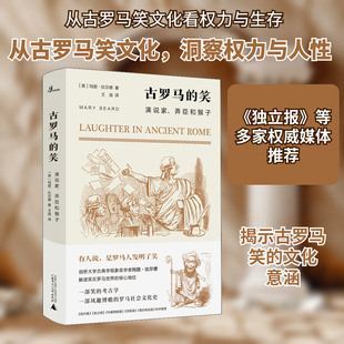 古罗马的笑 演说家、弄臣和猴子 (英)玛丽·比尔德 著 王迪 译 世界通史社科 新华书店正版图书籍 广西师范大学出版社