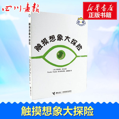 触摸想象大探险 (法)埃尔维·杜莱(Herve Tullet) 著 Panda Panda童书译文馆,赵佼佼 译 益智游戏/立体翻翻书/玩具书少儿