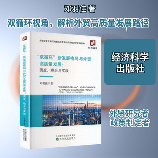 双循环新发展格局与外贸高质量发展:测度、耦合与实践 邓羽佳 著 著 国际贸易/世界各国贸易经管、励志 新华书店正版图书籍