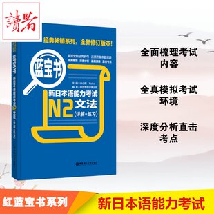 蓝宝书·新日本语能力考试N2文法(详解+练习) 蓝宝书日语考试辅导用书 日语n2文法 日语二级语法句型学习书 新华书店正版图书籍