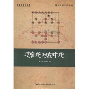 过宫炮对左中炮 黄少龙,段雅丽 编 著 体育运动(新)文教 新华书店正版图书籍 经济管理出版社