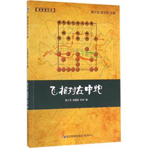 飞相对左中炮 黄少龙,段雅丽,杜彬 编 编 体育运动(新)文教 新华书店正版图书籍 经济管理出版社