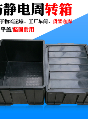 黑色防静电周转箱长方形塑料零件盒子方盘带盖物流箱分格收纳箱子