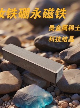 萍旺钕铁硼永磁铁稀土贵金属磁铁NdFeB烧结高磁能积高矫顽力磁铁