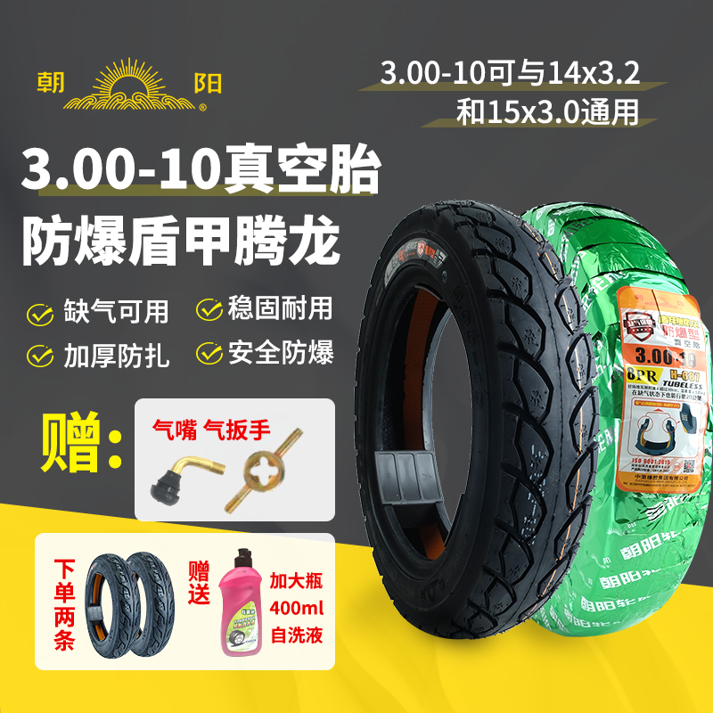 朝阳3.00-10真空胎/300-10电动车前后外胎耐磨防滑爱玛台铃雅迪车
