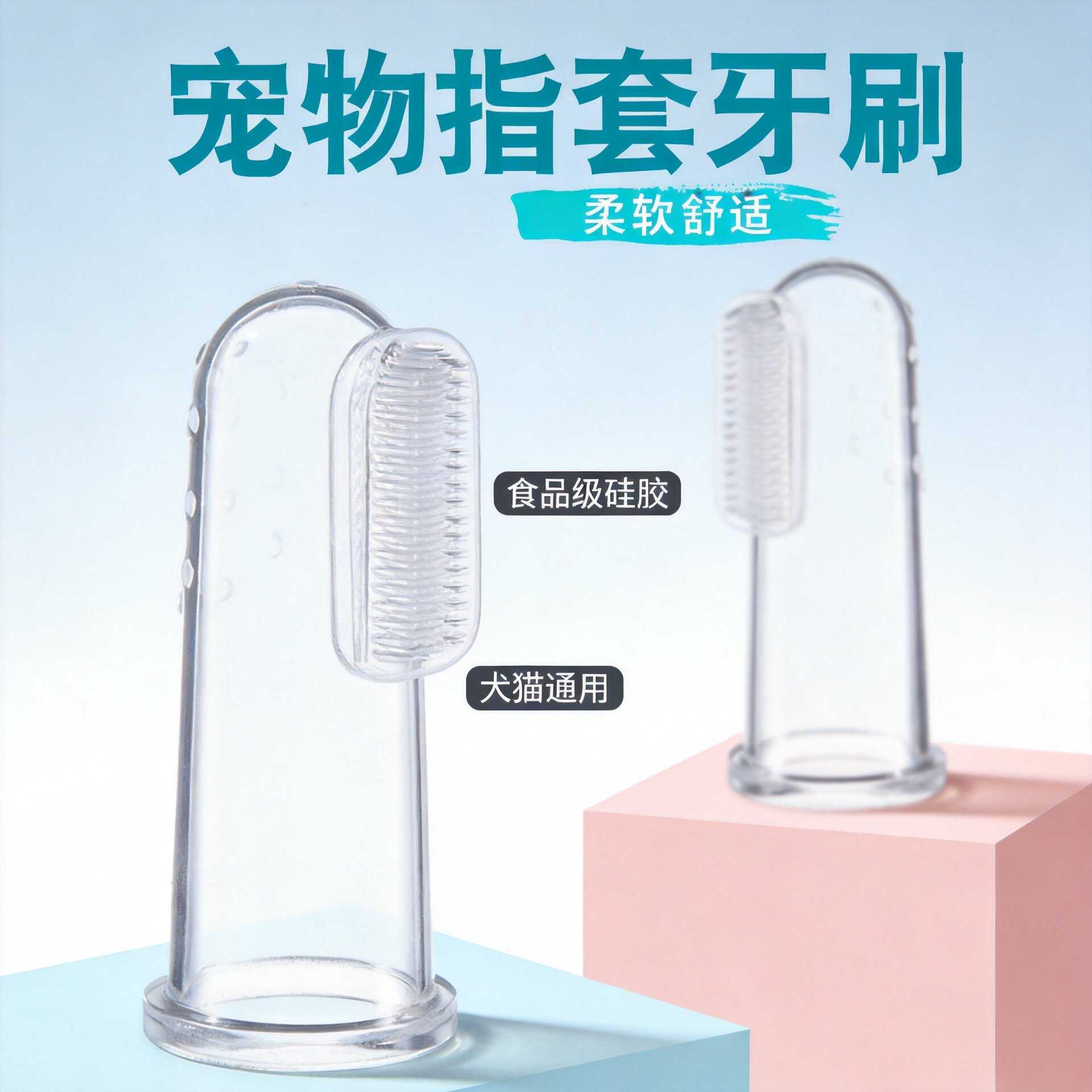 狗狗刷牙辅助器宠物硅胶指套牙刷食品级柔软舒适猫狗口腔清洁工具