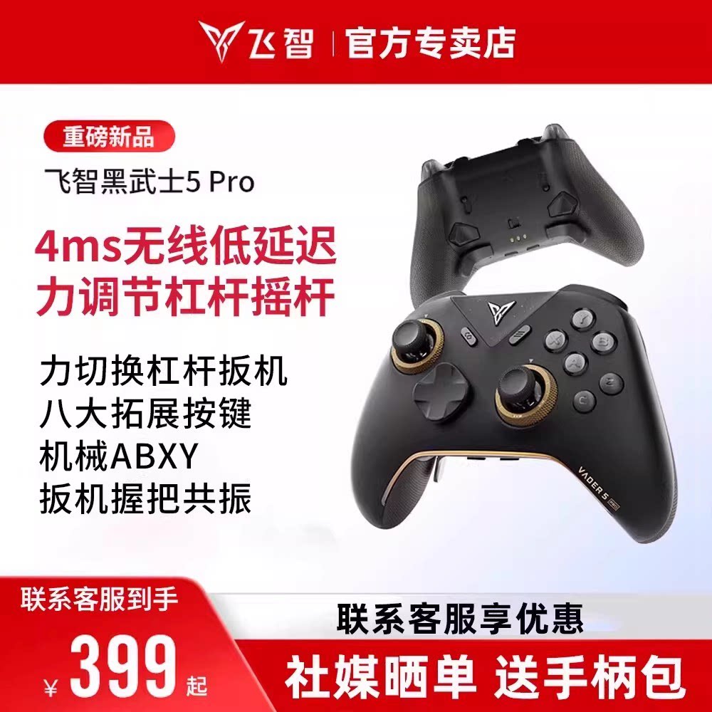 飞智黑武士5Pro无线游戏手柄4ms延迟力切换杠杠摇杆Switch Pro蓝牙精英手柄电脑版PCsteam黑神话悟空