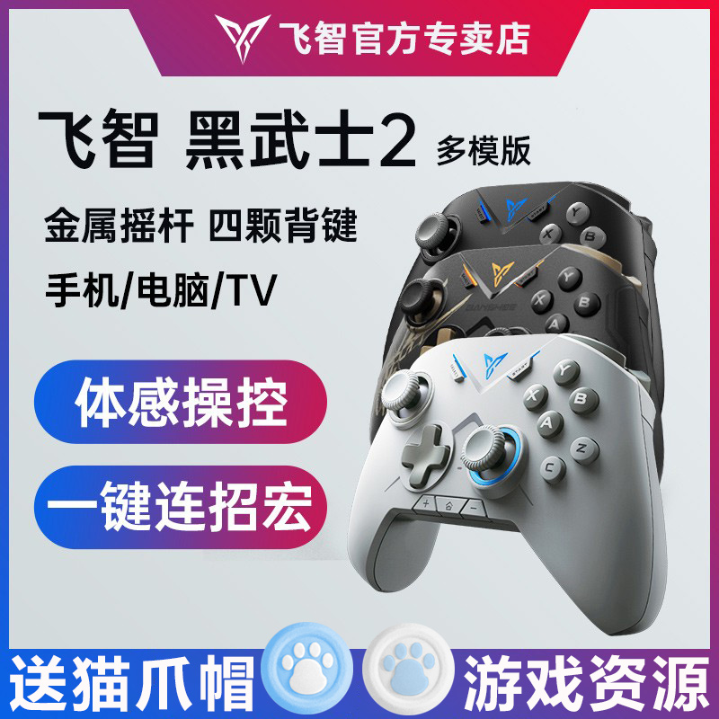 飞智黑武士2多模Pro版塞尔达王国之泪老头环幻兽帕鲁MC手游STEAM实况NBA2k23手机安卓吃鸡神器PC电脑游戏手柄 电玩/配件/游戏/攻略 游戏手柄 原图主图