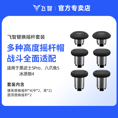 飞智替换摇杆套装 仅适用于飞智八爪鱼5 黑武士5Pro 冰原狼4游戏手柄 原装手柄配件