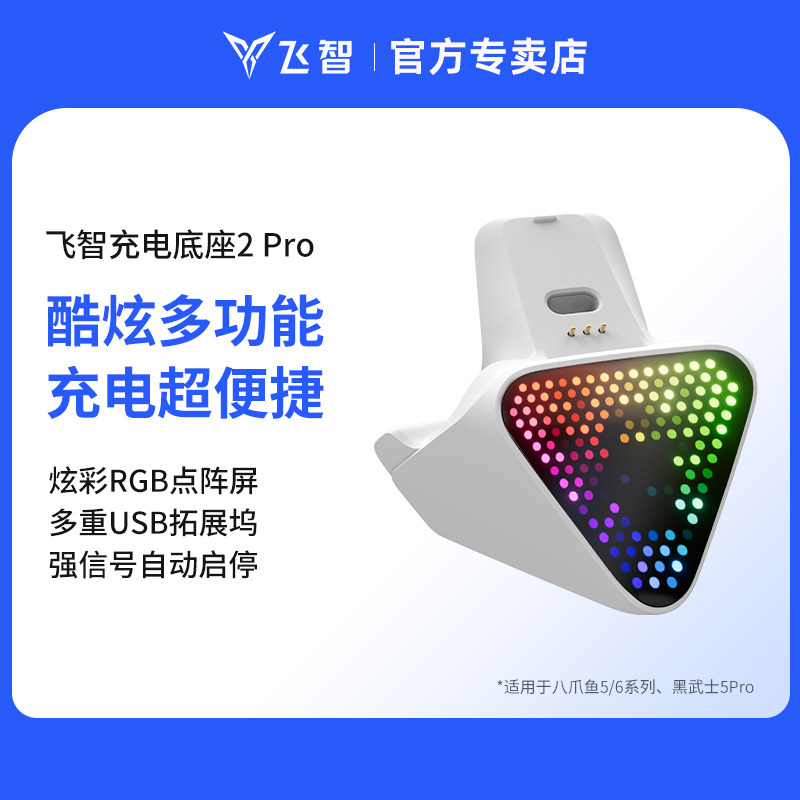 飞智充电底座2 Pro适用于八爪鱼6Pro 八爪鱼5、黑武士5Pro龙珠Z联名款游戏手柄专用多重拓展坞即放即充